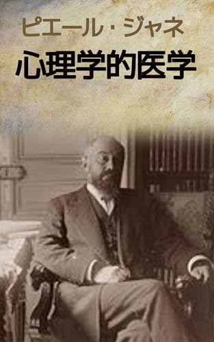 心理学的自動症 人間行動の低次の諸形式に関する実験心理学試論